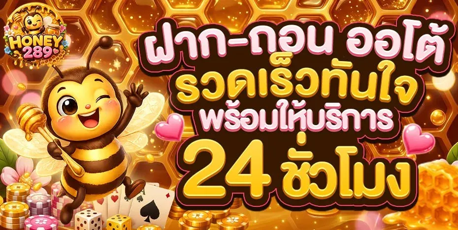 HONEY289 คาสิโนออนไลน์ เว็บรวมค่ายเกมครบวงจร