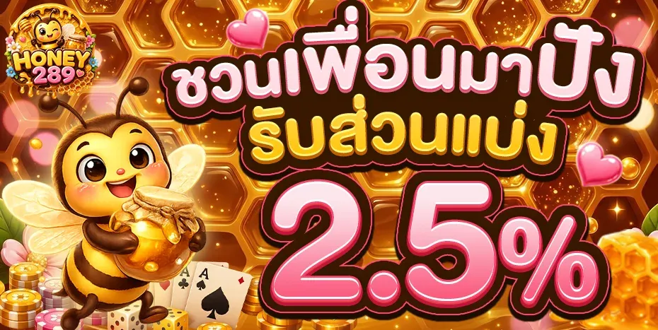 HONEY289 คาสิโนออนไลน์ เว็บรวมค่ายเกมครบวงจร